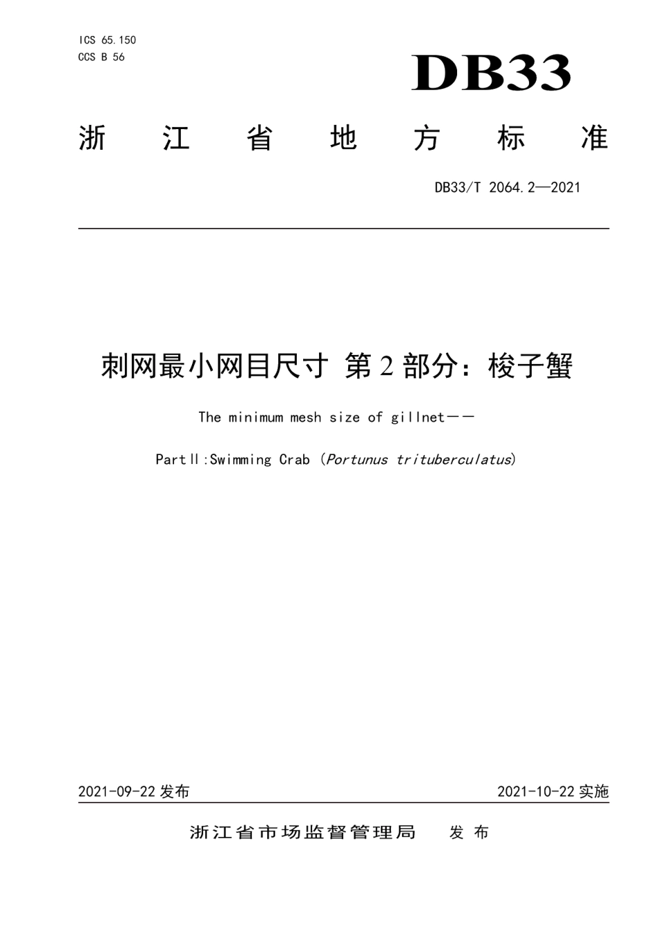 DB33T 2064.2-2021刺网最小网目尺寸 第2部分：梭子蟹.pdf_第1页