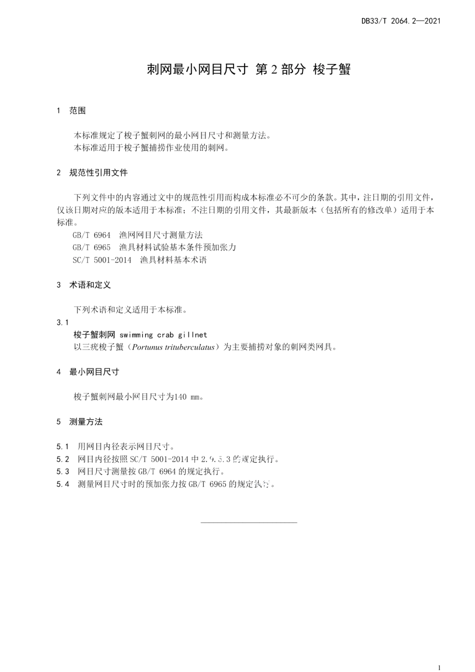 DB33T 2064.2-2021刺网最小网目尺寸 第2部分：梭子蟹.pdf_第3页