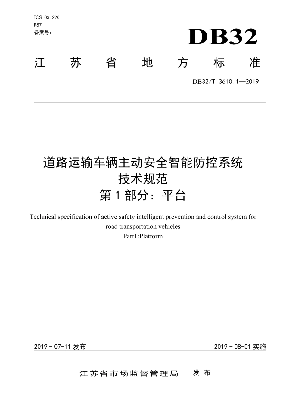 DB32T 3610.1-2019道路运输车辆主动安全智能防控系统技术规范第1部分：平台.pdf_第1页