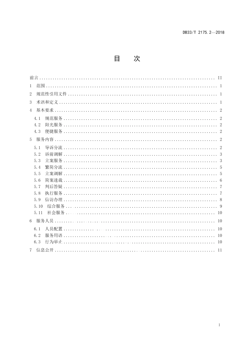 DB33T 2175.2-2018人民法院诉讼服务规范 第2部分大厅服务.pdf_第2页
