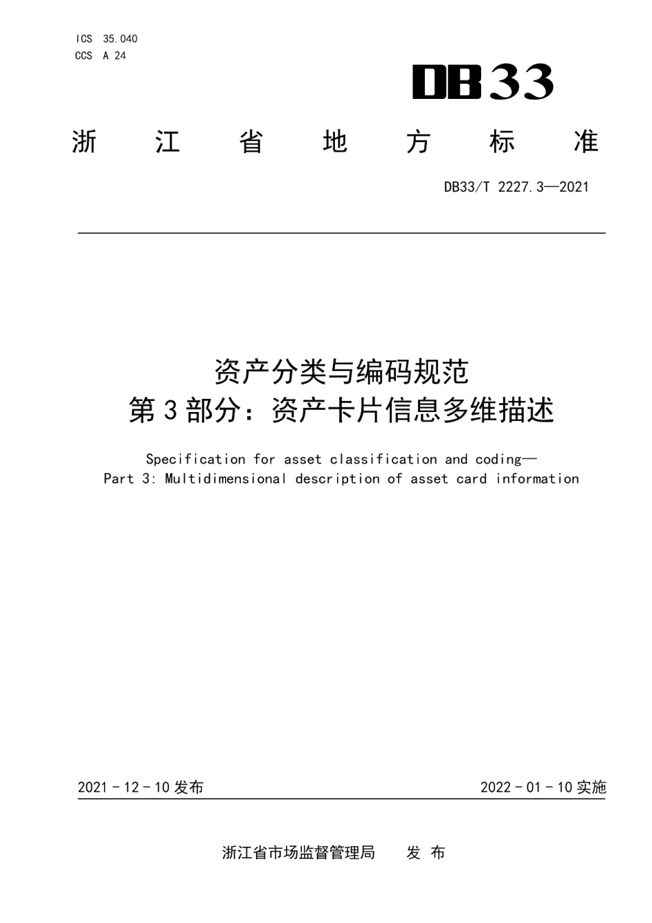 DB33T 2227.3-2021资产分类与编码规范第3部分：资产卡片信息多维描述.pdf_第1页