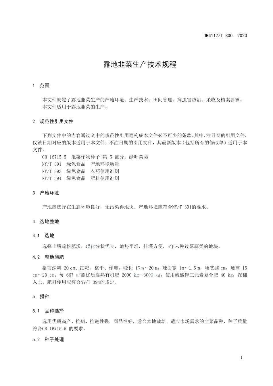 DB4117T 300-2020露地韭菜生产技术规程.pdf_第3页