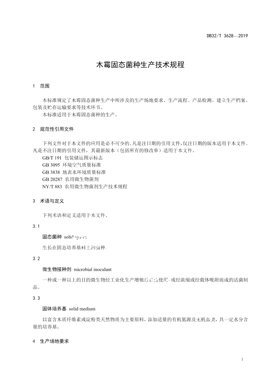 DB32T 3628-2019木霉固态菌种生产技术规程.pdf_第3页