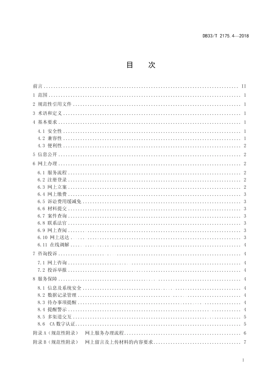 DB33T 2175.4-2018人民法院诉讼服务规范 第4部分网上服务.pdf_第2页