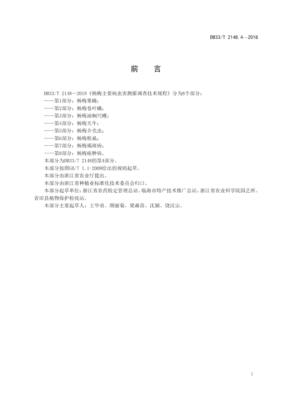 DB33T 2148.4-2018杨梅主要病虫害测报调查技术规程 第4部分杨梅天牛.pdf_第2页