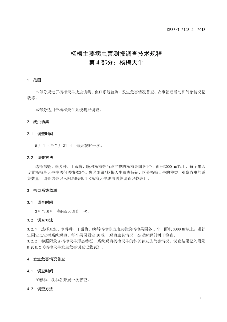 DB33T 2148.4-2018杨梅主要病虫害测报调查技术规程 第4部分杨梅天牛.pdf_第3页