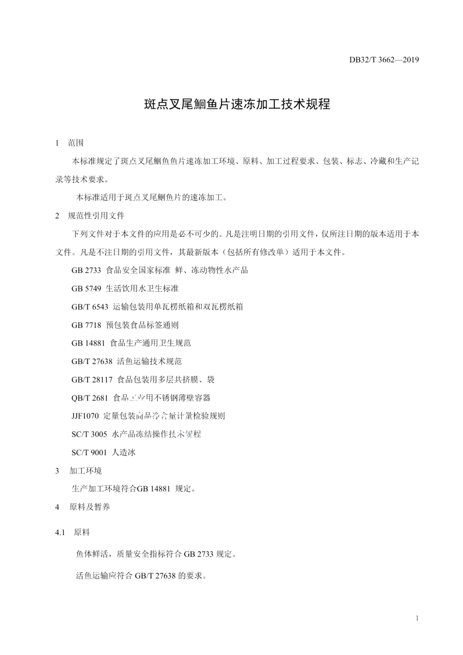 DB32T 3662-2019斑点叉尾鮰鱼片速冻加工技术规程.pdf_第3页