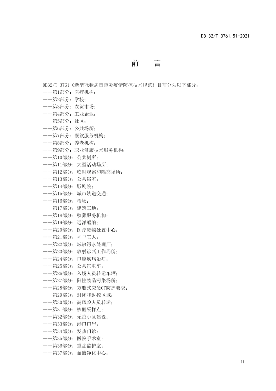 DB32T 3761.51-2021新型冠状病毒肺炎疫情防控技术规范 第51部分：人群监测.pdf_第3页