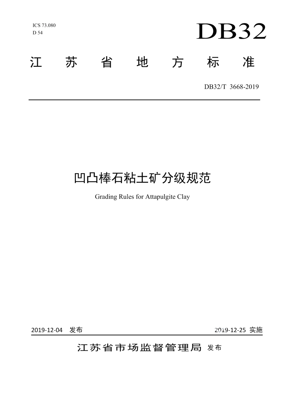 DB32T 3668-2019凹凸棒石粘土矿分级规范.pdf_第1页