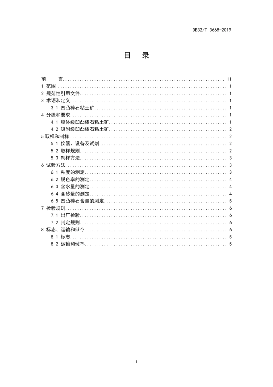 DB32T 3668-2019凹凸棒石粘土矿分级规范.pdf_第2页