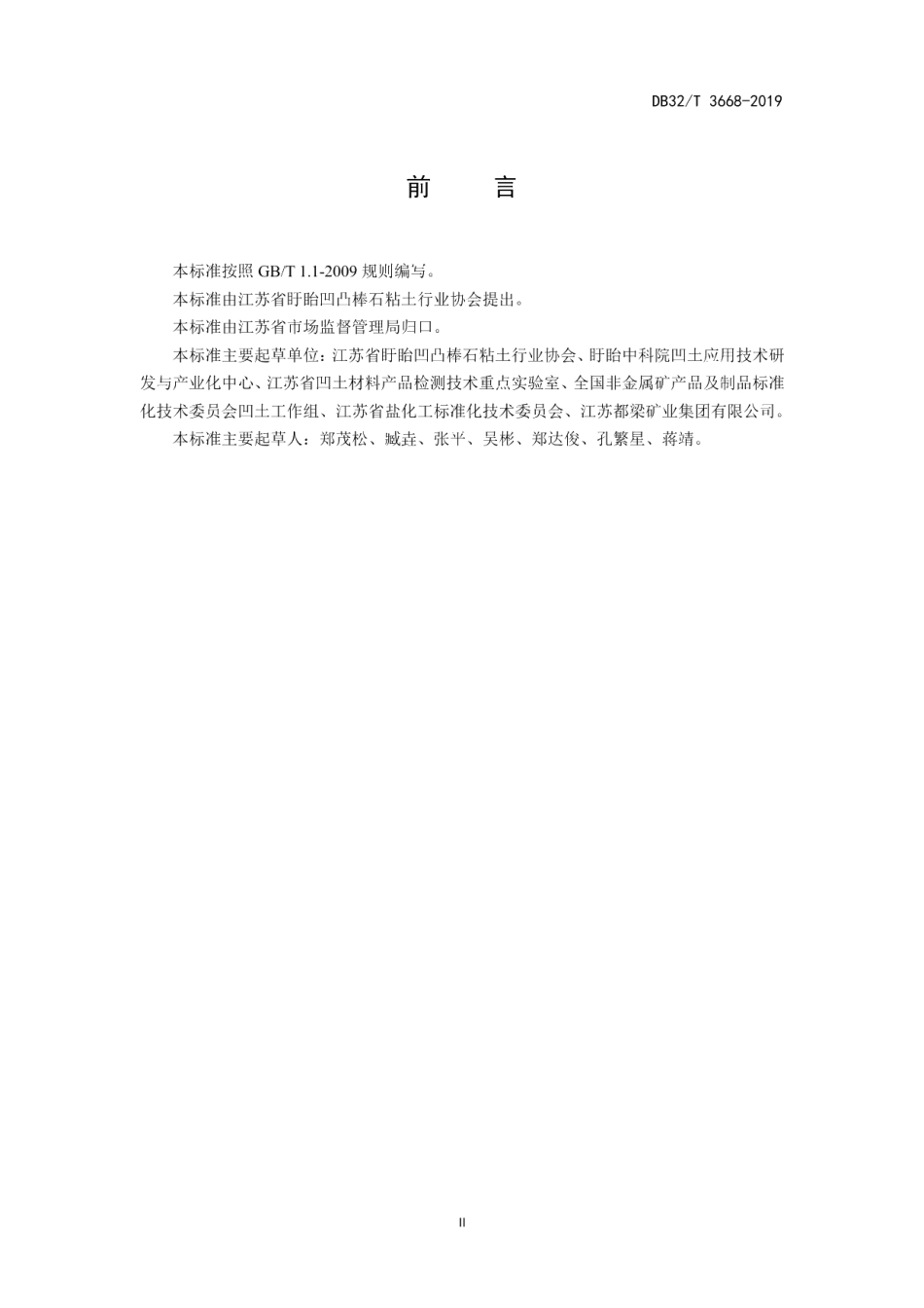DB32T 3668-2019凹凸棒石粘土矿分级规范.pdf_第3页