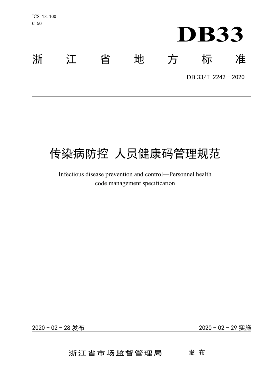 DB33T 2242-2020传染病防控 人员健康码管理规范.pdf_第1页