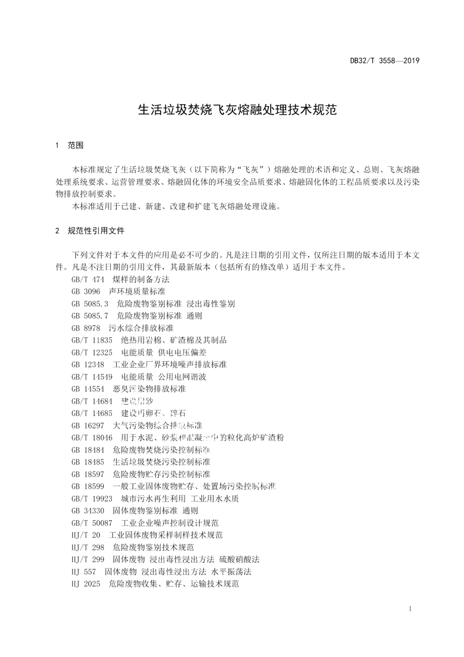 DB32T 3558-2019生活垃圾焚烧飞灰熔融处理技术规范.pdf_第3页