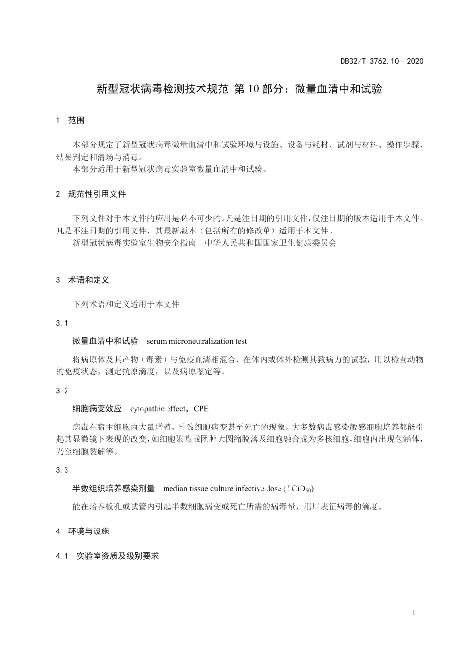DB32T 3762.10—2020新型冠状病毒检测技术规范 第10部分：微量血清中和试验.pdf_第3页