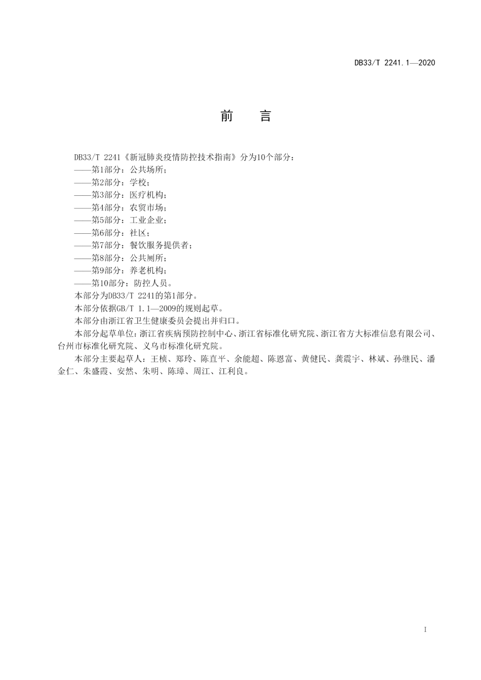 DB33T 2241.1-2020新冠肺炎疫情防控技术指南 第1部分公共场所.pdf_第3页