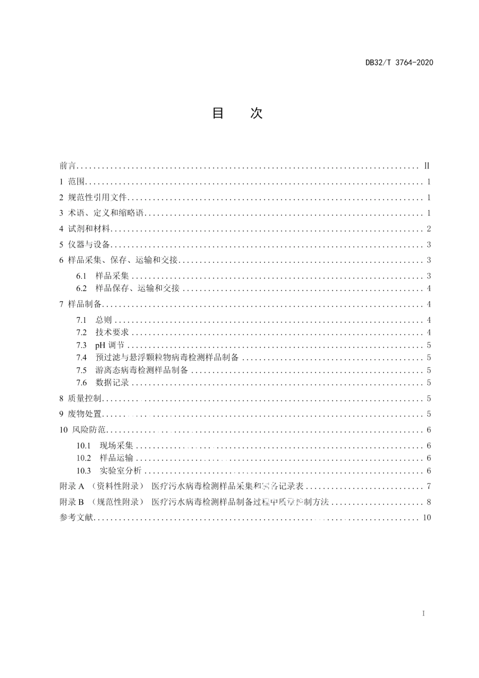 DB32T 3764-2020医疗污水病毒检测样品制备通用技术规范.pdf_第3页