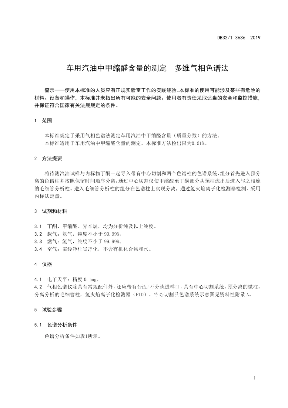 DB32T 3636-2019车用汽油中甲缩醛含量的测定 多维气相色谱法.pdf_第3页