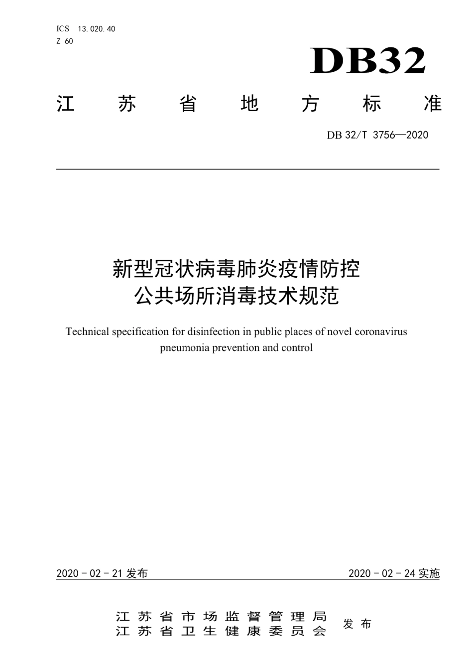 DB32T 3756-2020新型冠状病毒肺炎疫情防控公共场所消毒技术规范.pdf_第1页