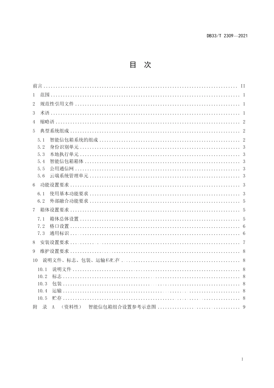 DB33T 2309-2021智能信包箱通用技术规范.pdf_第2页