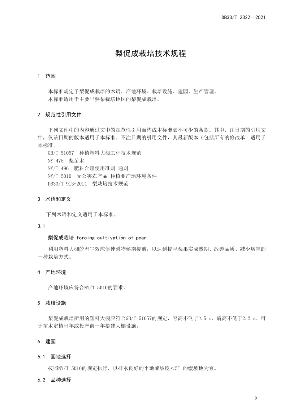 DB33T 2322-2021梨促成栽培技术规程.pdf_第3页