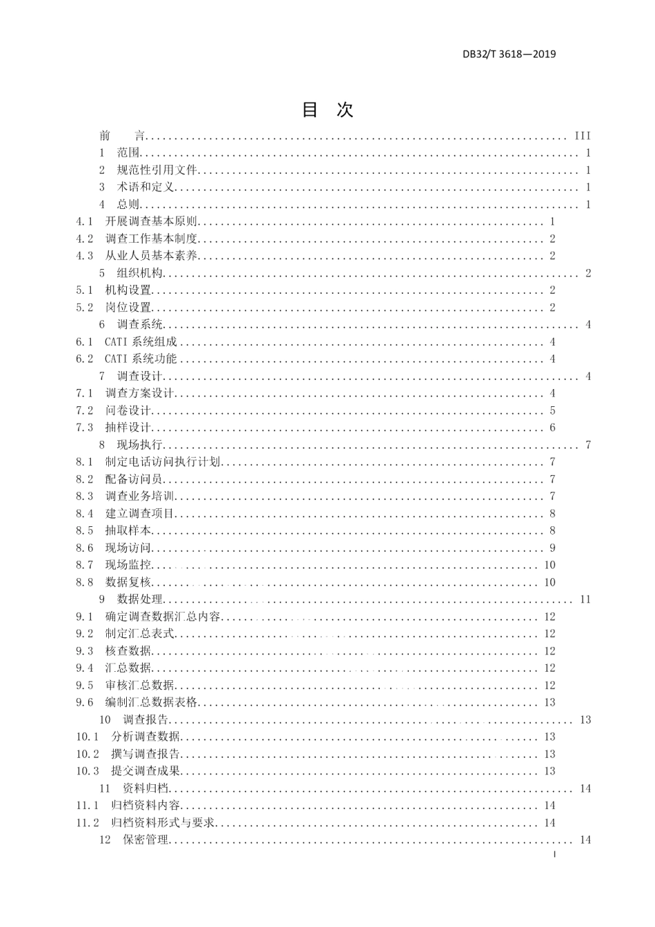 DB32T 3618-2019社情民意计算机辅助电话调查管理规范.pdf_第3页