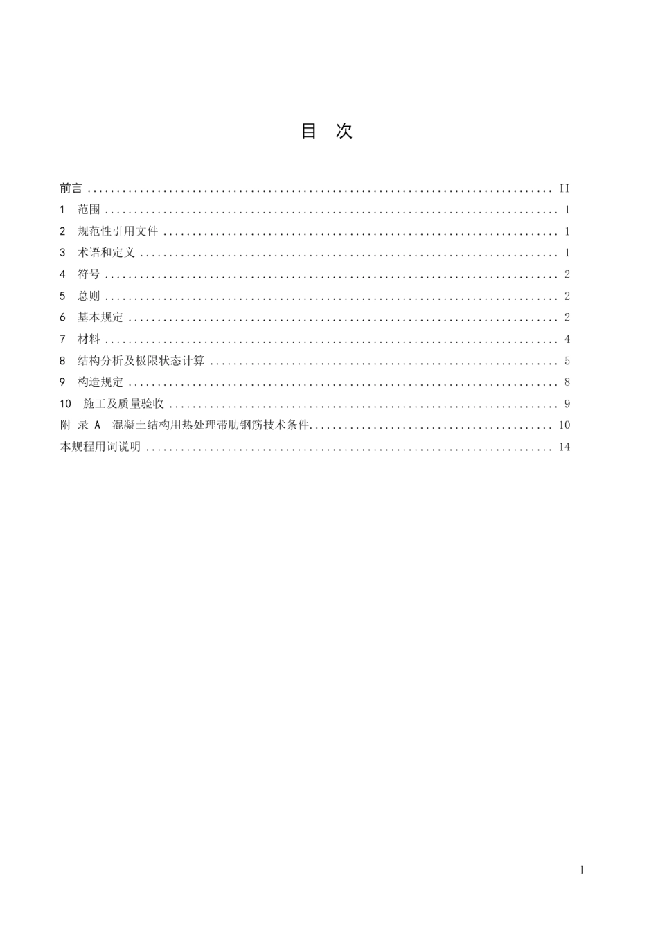DB32T 3690-2019600MPa热处理、热轧带肋钢筋混凝土结构技术规程.pdf_第2页