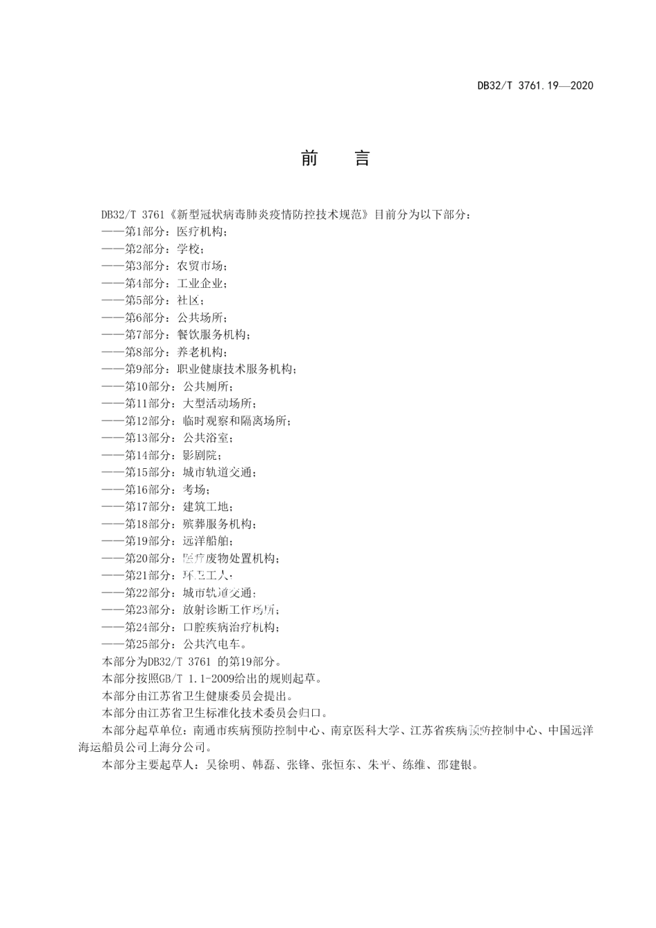 DB32T 3761.19-2020新型冠状病毒肺炎疫情防控技术规范 第19部分：远洋船舶.pdf_第3页