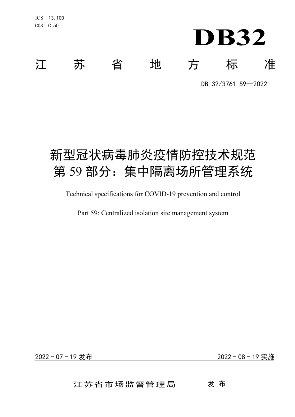 DB32T 3761.59-2022新型冠状病毒肺炎疫情防控技术规范　第59部分：集中隔离场所管理系统.pdf_第1页