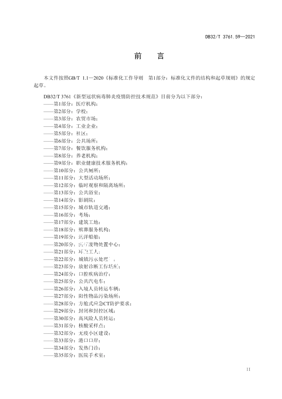 DB32T 3761.59-2022新型冠状病毒肺炎疫情防控技术规范　第59部分：集中隔离场所管理系统.pdf_第3页