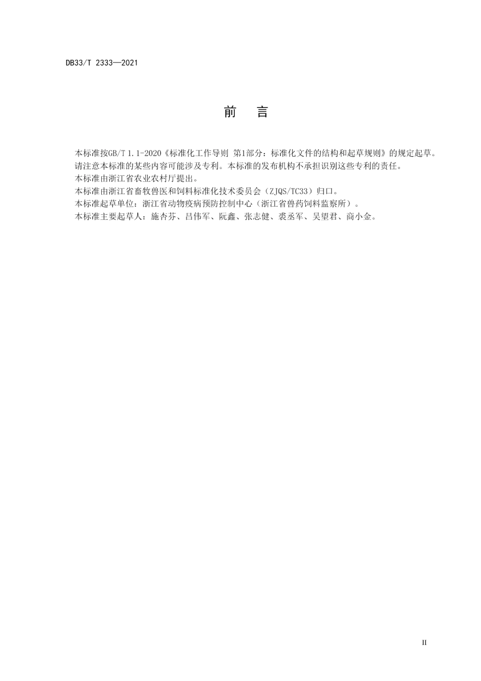 DB33T 2333-2021饲料中β-胡萝卜素的测定 高效液相色谱法.pdf_第2页