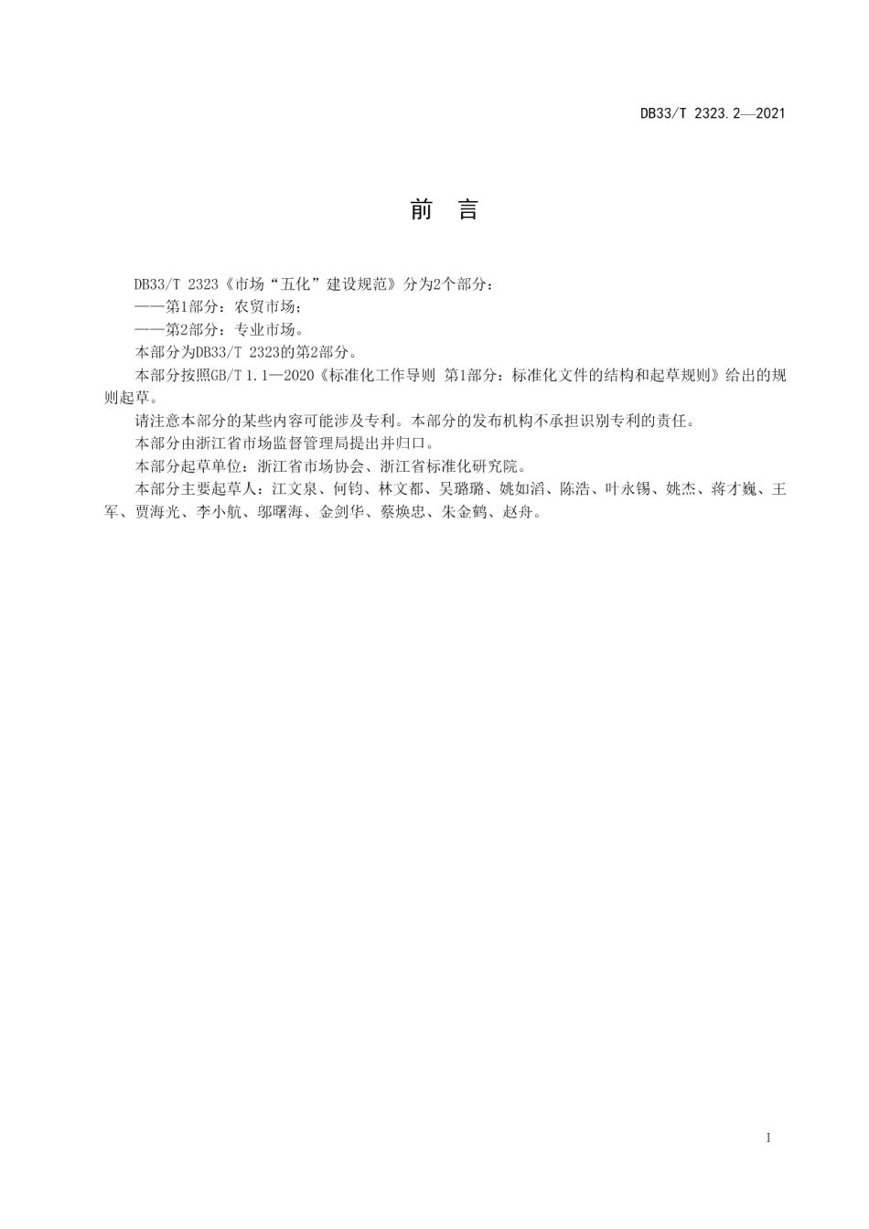 DB33T 2323.2-2021市场“五化”建设规范 第2部分：专业市场.pdf_第3页