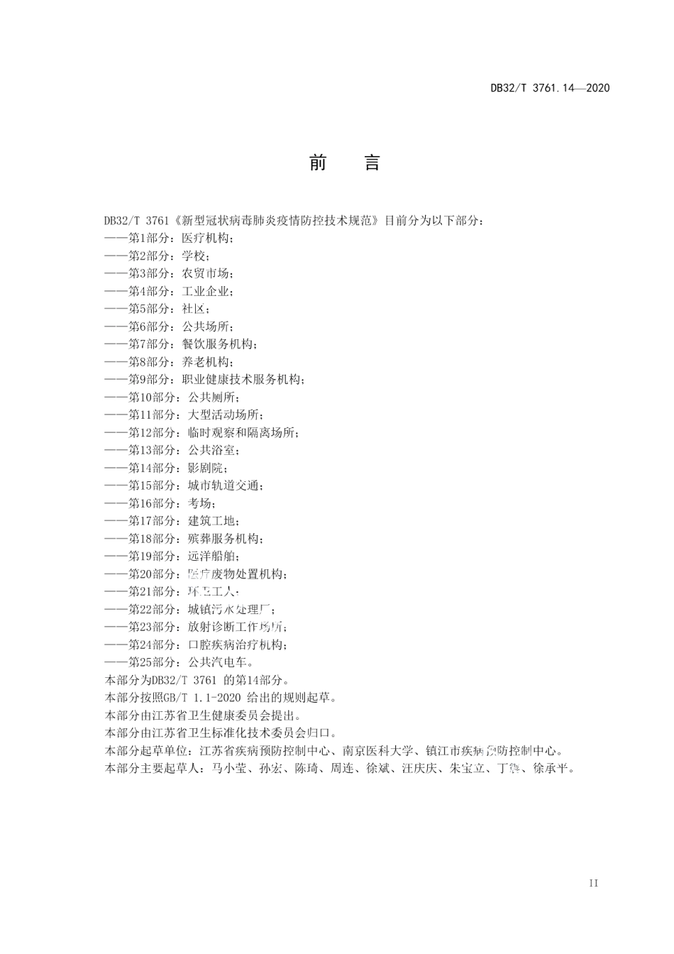 DB32T 3761.14-2020新型冠状病毒肺炎疫情防控技术规范 第14部分：影剧院.pdf_第3页