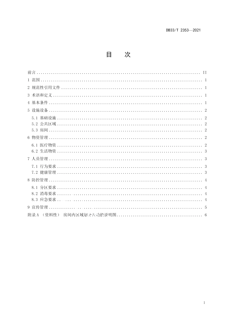 DB33T 2353-2021呼吸道烈性传染病疫情期间医疗队驻地管理规范.pdf_第2页