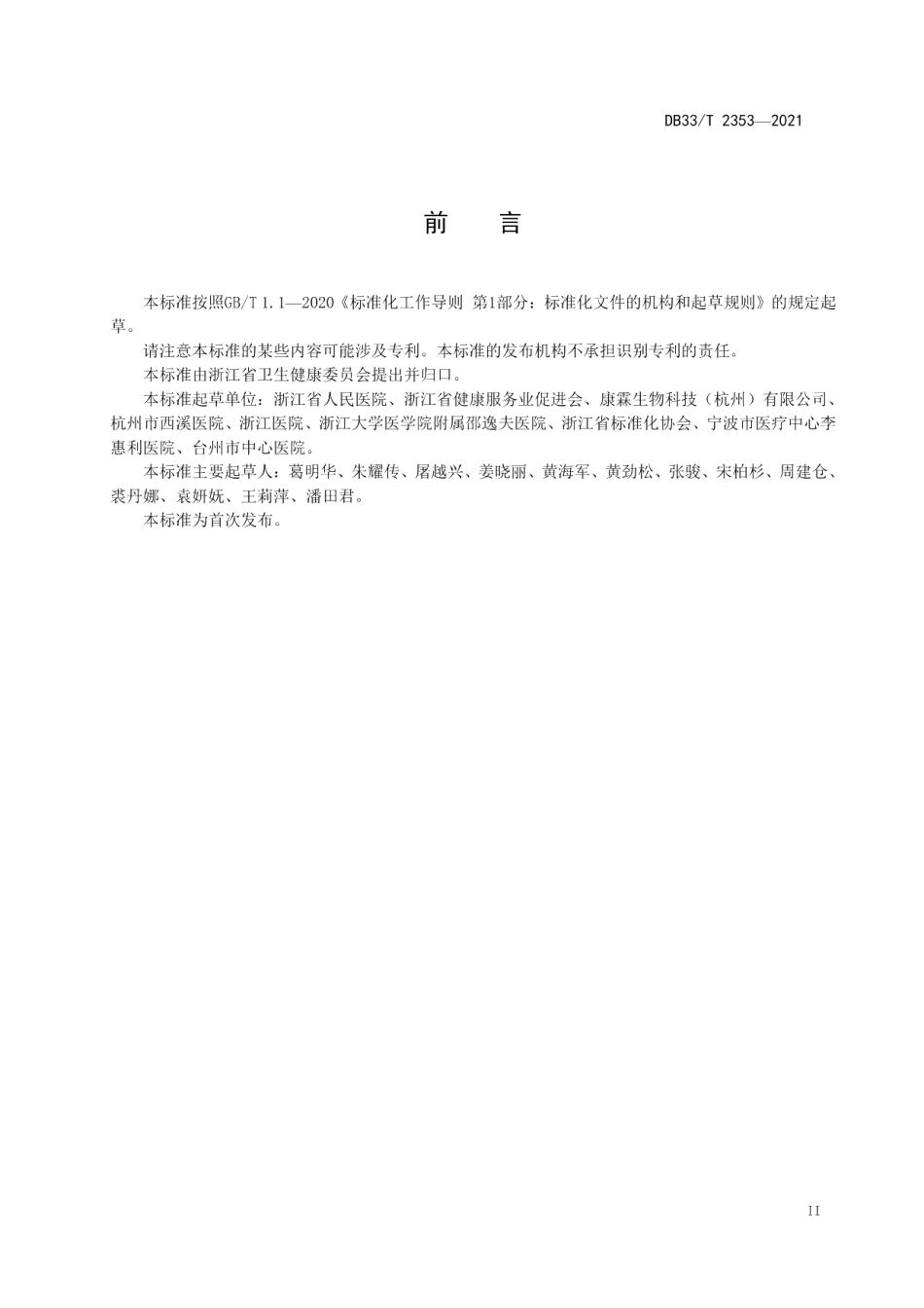 DB33T 2353-2021呼吸道烈性传染病疫情期间医疗队驻地管理规范.pdf_第3页