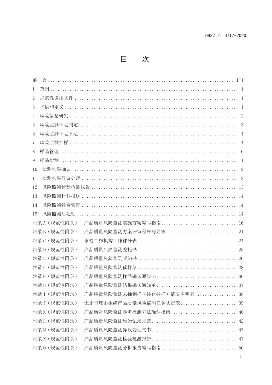 DB32T 3717-2020产品质量风险监测工作规范.pdf_第2页