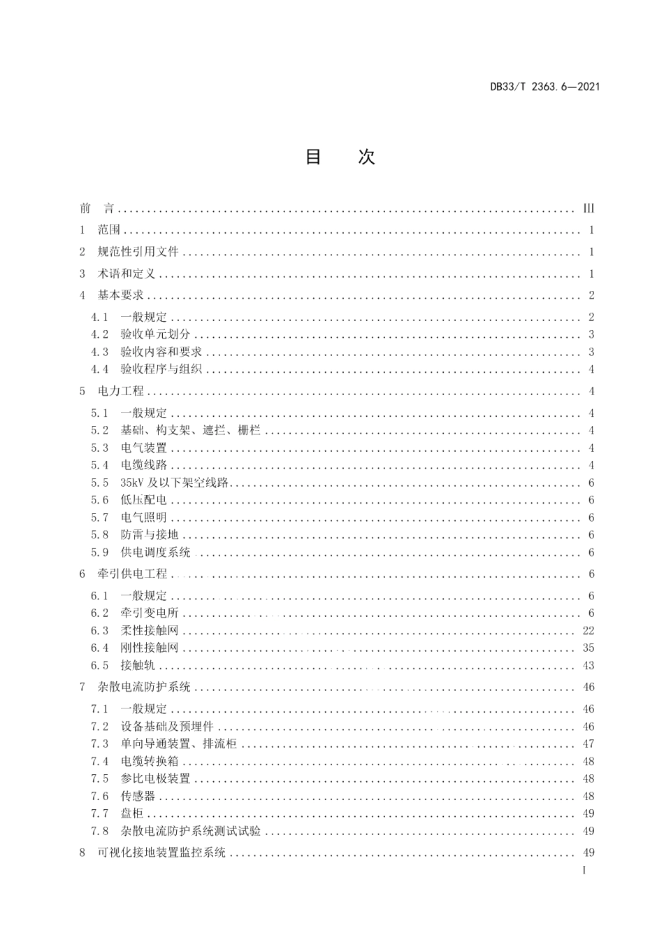 DB33T 2363.6-2021市域（郊）铁路工程质量验收规范 第6部分：电力与牵引供电工程.pdf_第3页