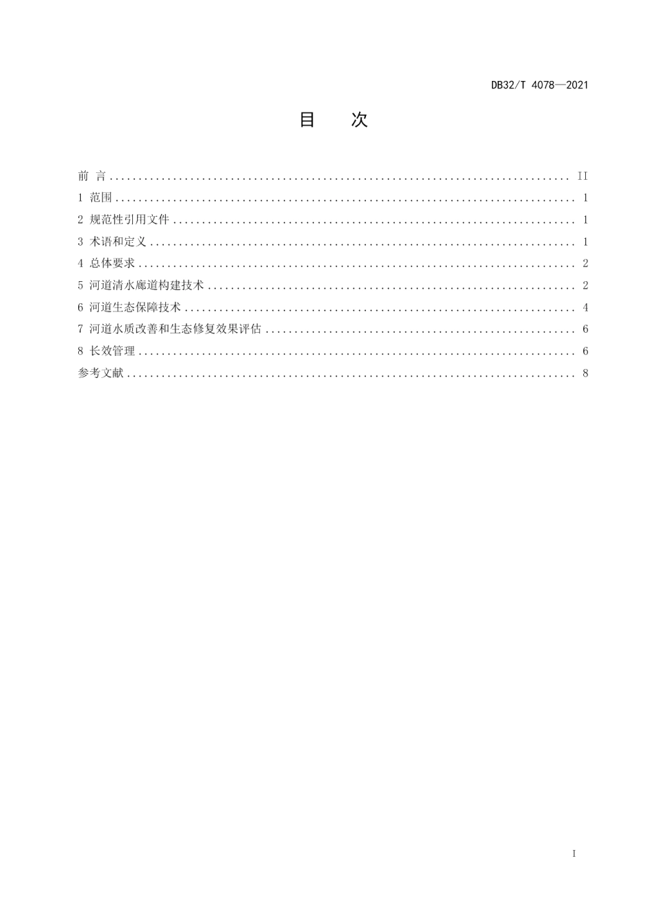 DB32T 4078-2021河道清水廊道构建和生态保障技术导则.pdf_第2页