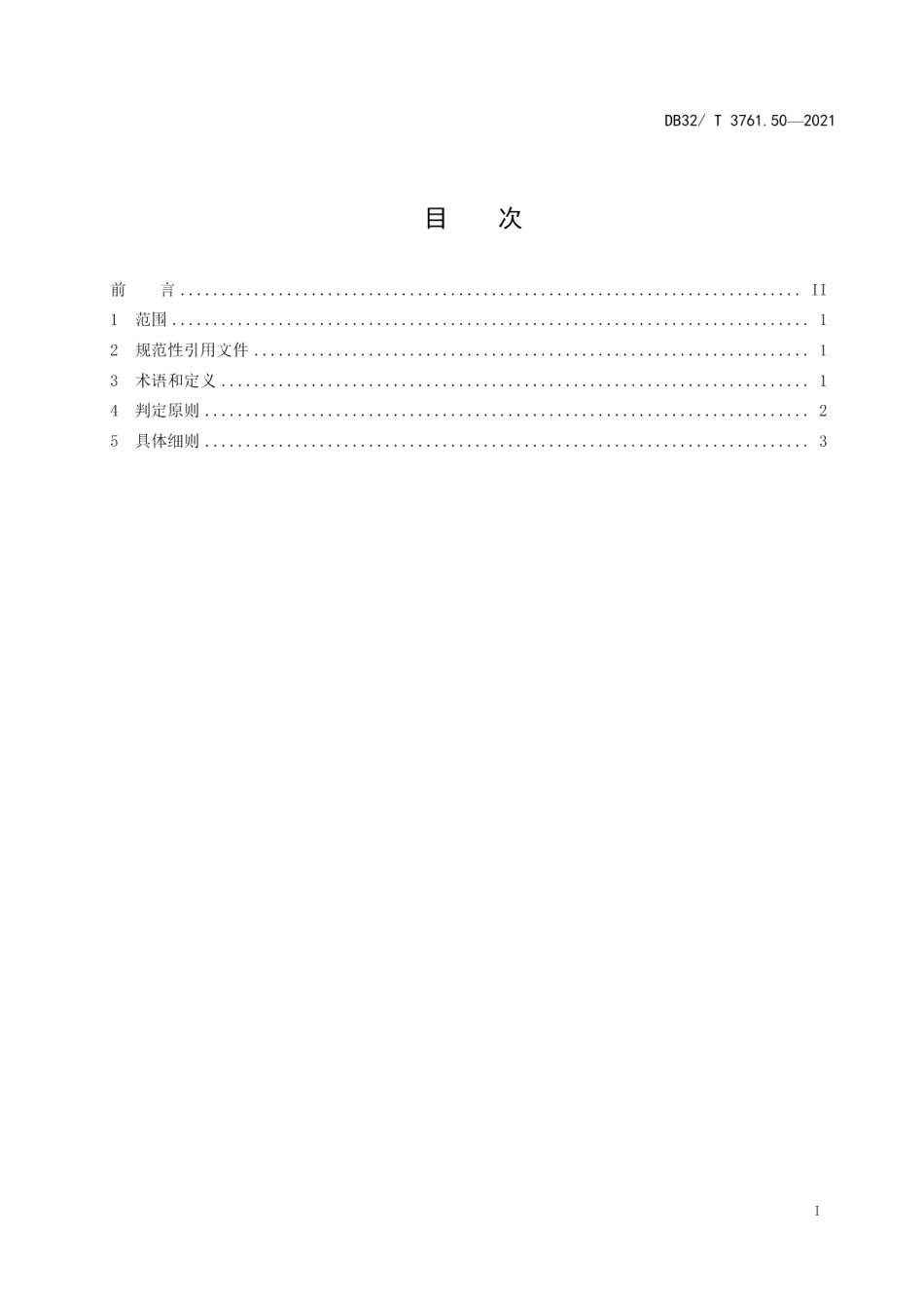 DB32T 3761.50-2021新型冠状病毒肺炎疫情防控技术规范 第50部分：德尔塔等变异株密切接触者判定.pdf_第2页