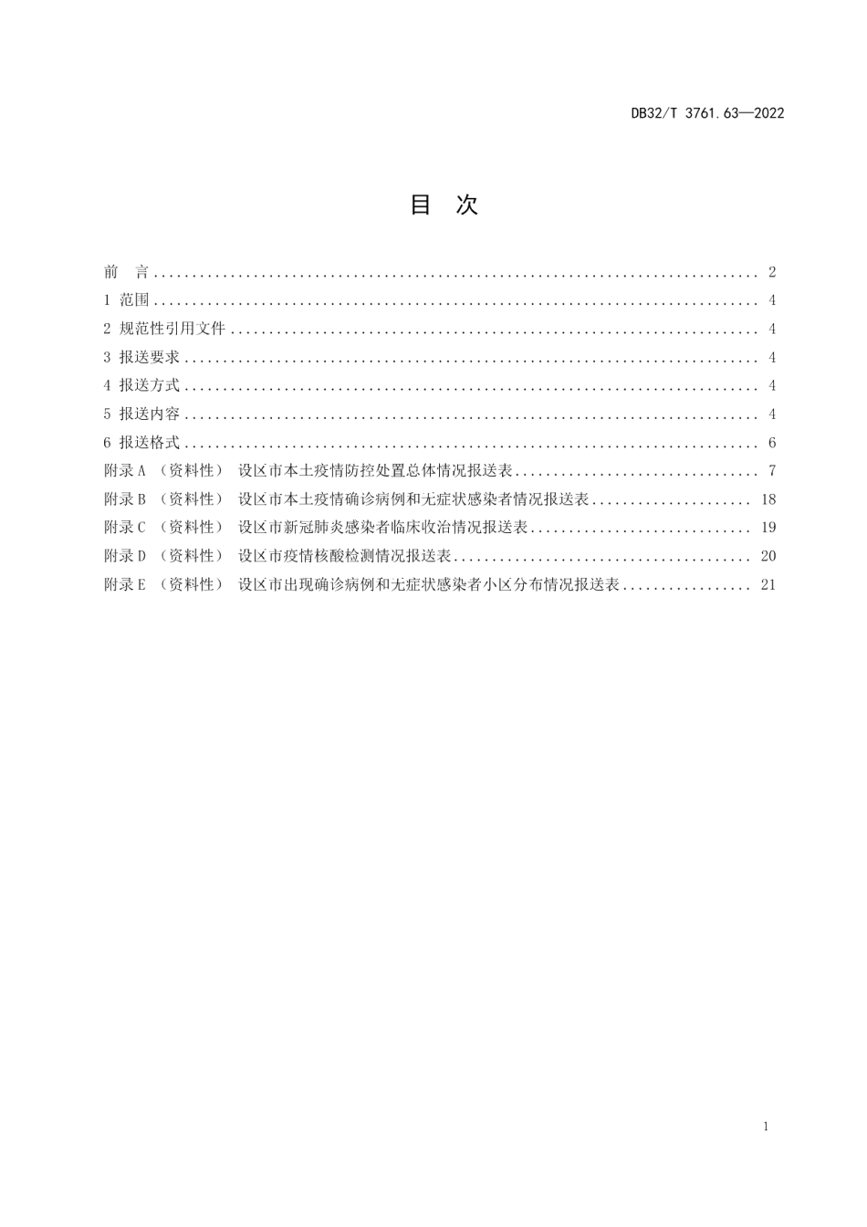 DB32T 3761.63-2022新型冠状病毒肺炎疫情防控技术规范 第63部分：信息报送.pdf_第2页