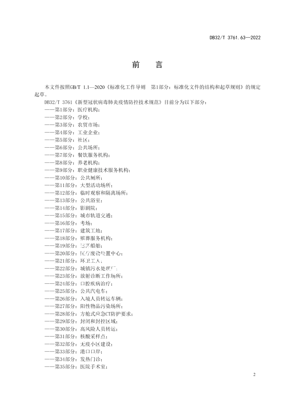 DB32T 3761.63-2022新型冠状病毒肺炎疫情防控技术规范 第63部分：信息报送.pdf_第3页