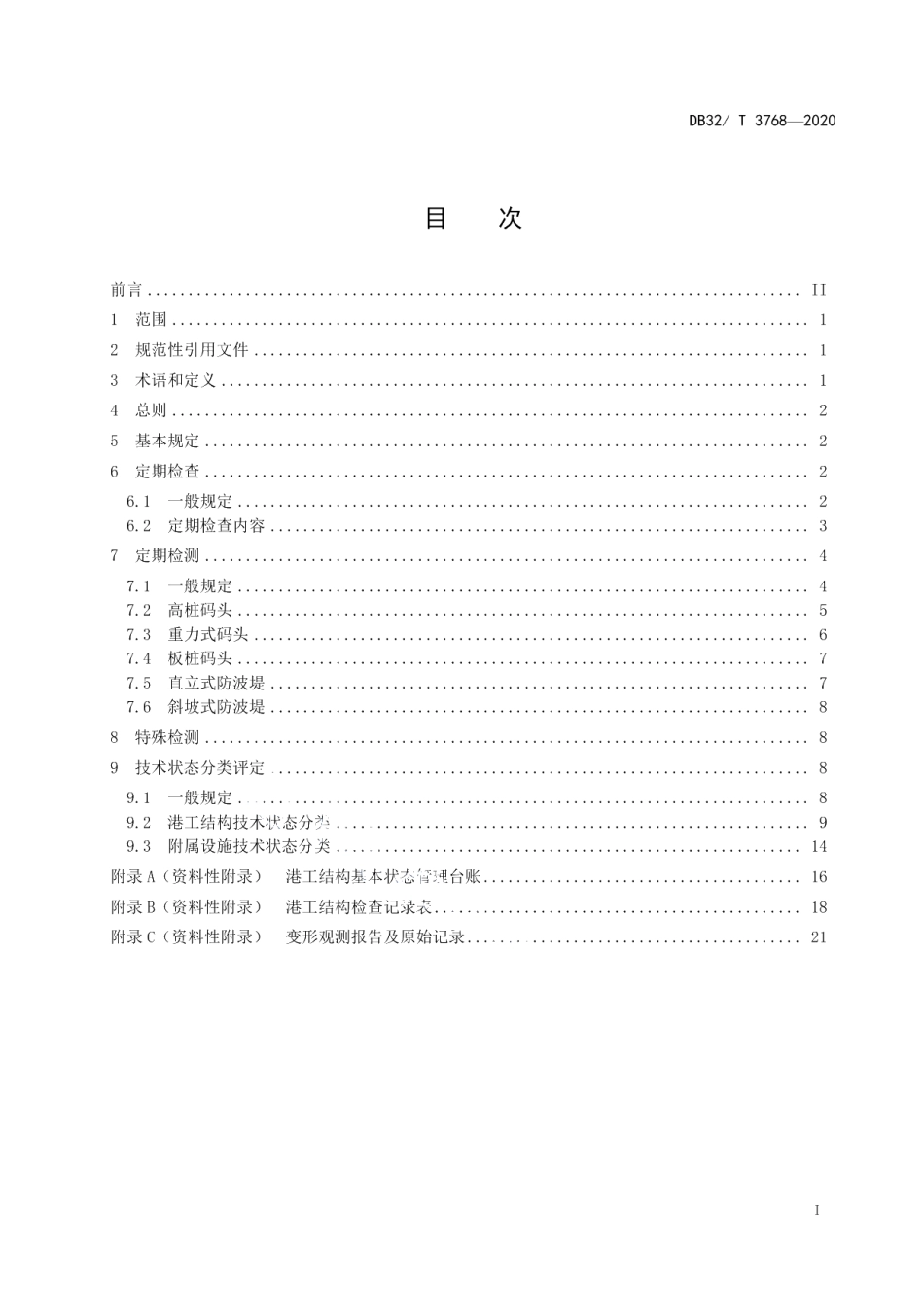 DB32T 3768-2020港工结构维护、检测与评定技术规范.pdf_第2页