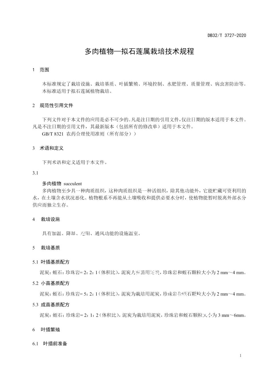 DB32T 3727-2020拟石莲属多肉植物栽培技术规程.pdf_第3页