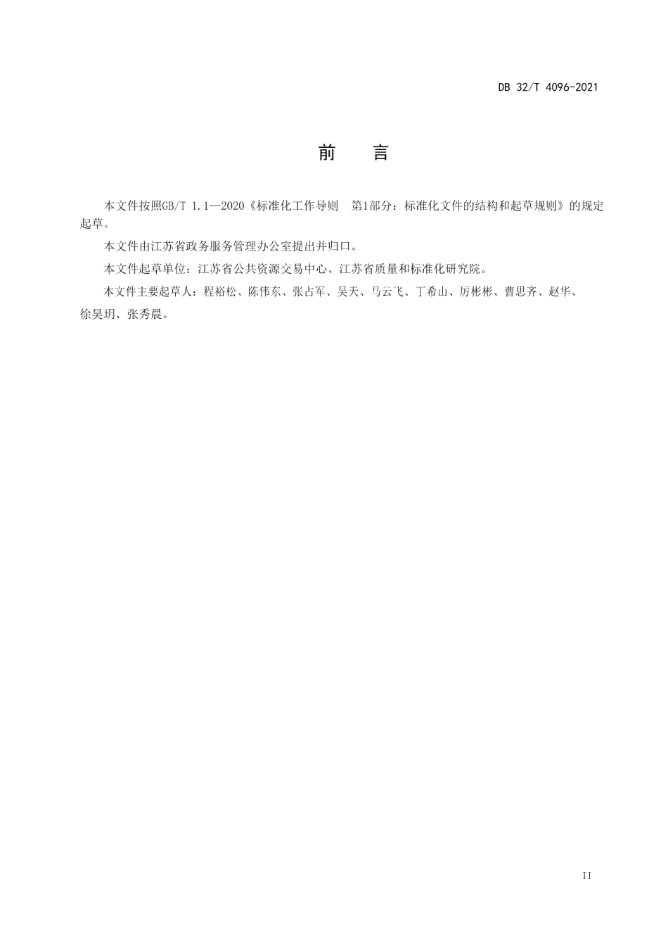 DB32T 4096-2021远程异地评标工作规范.pdf_第3页