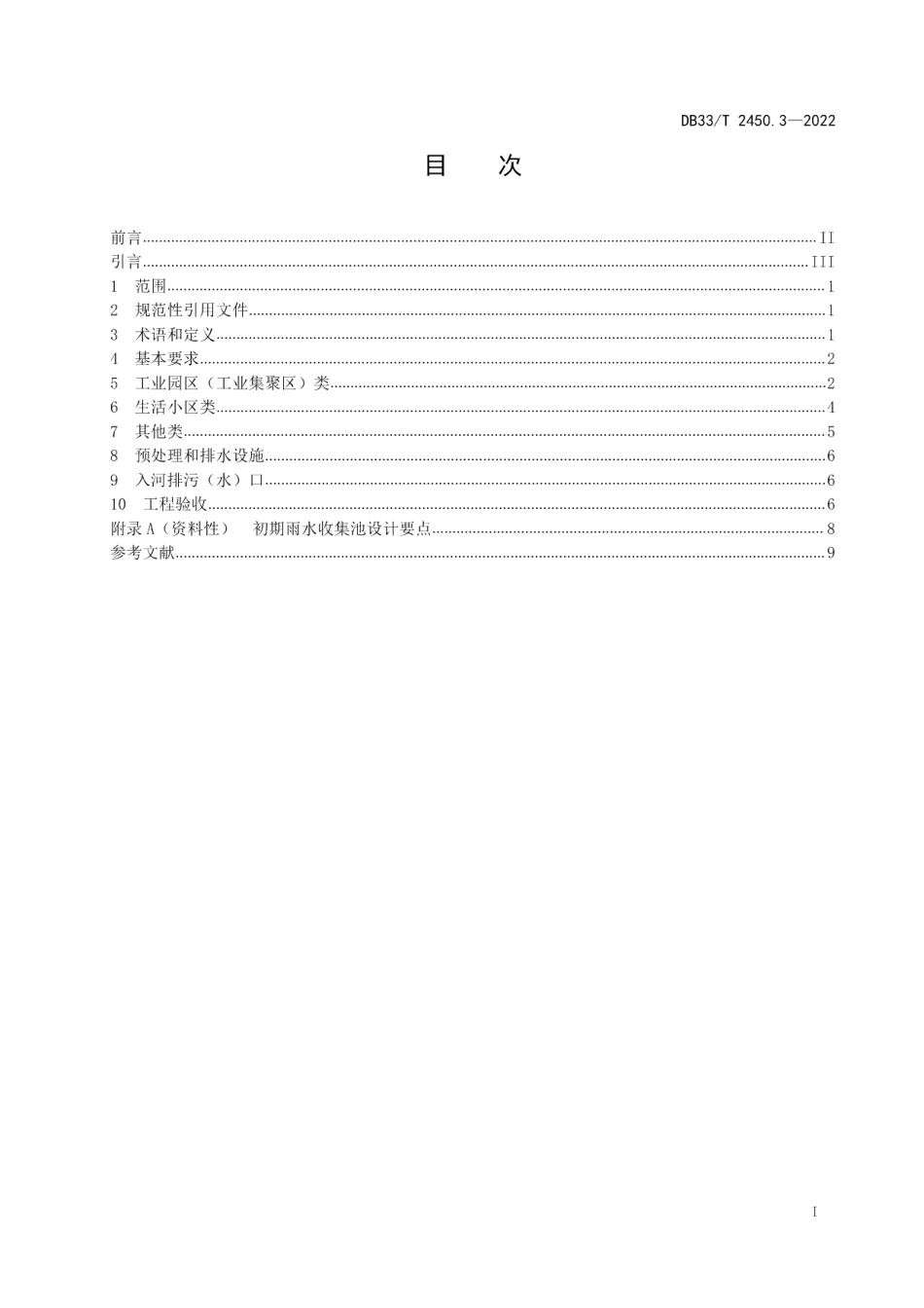 DB33T 2450.3-2022城镇“污水零直排区”建设技术规范 第3部分：设计与施工.pdf_第3页