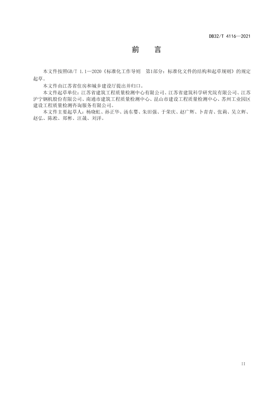 DB32T 4116-2021里氏硬度计法建筑结构钢抗拉强度现场检测技术规程.pdf_第3页