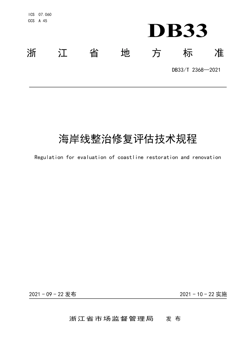 DB33T 2368-2021海岸线整治修复评估技术规程.pdf_第1页