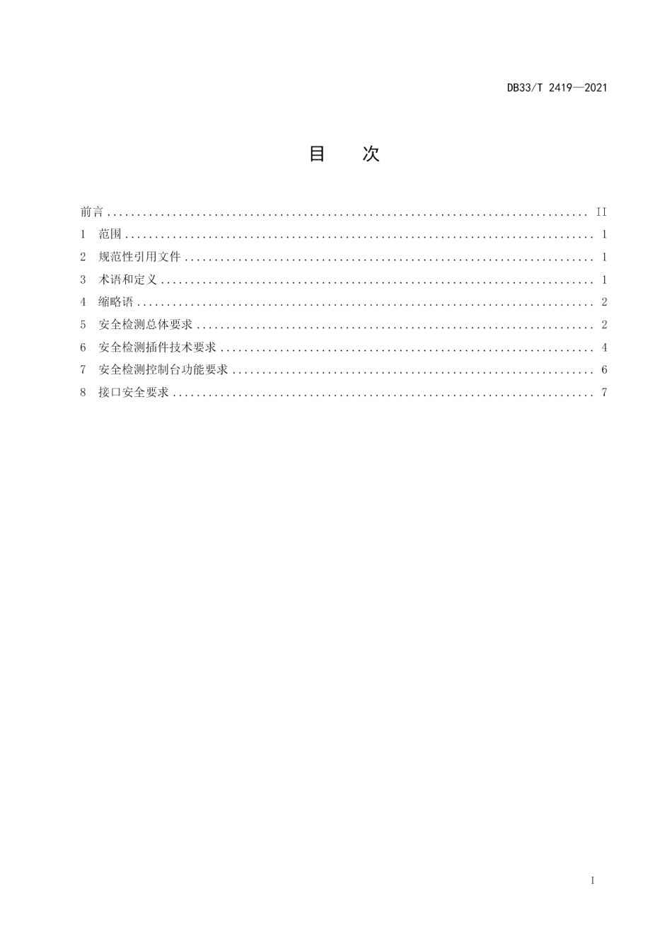 DB33T 2419-2021基于安全检测插件的Web应用系统安全检测技术规范.pdf_第3页