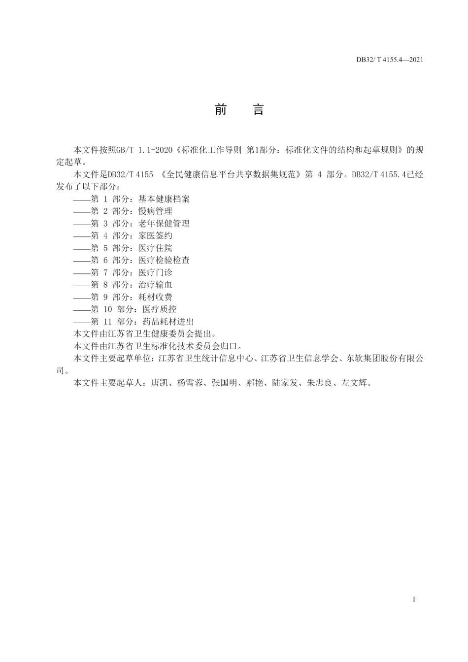 DB32T 4155.4-2021全民健康信息平台共享数据集规范 第4部分：家医签约.pdf_第3页