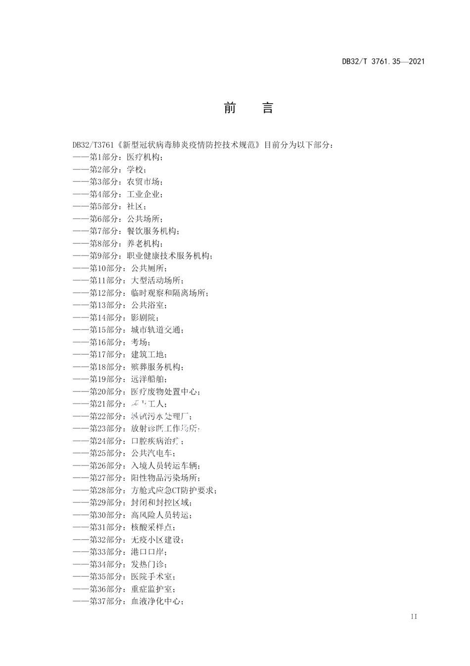 DB32T 3761.35-2021新型冠状病毒肺炎疫情防控技术规范 第35部分：医院手术室.pdf_第3页