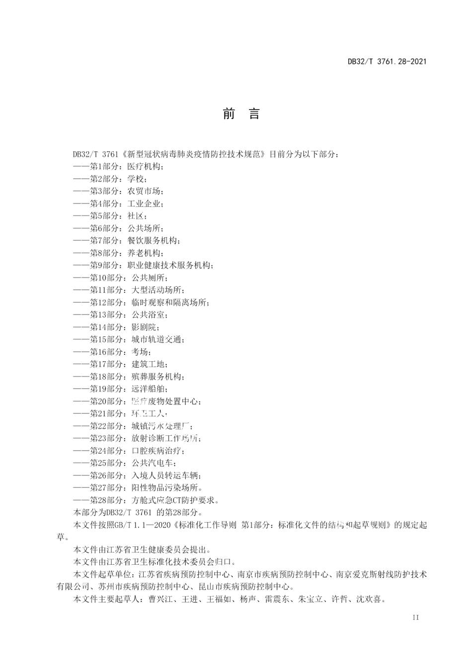 DB32T 3761.28-2021新型冠状病毒肺炎疫情防控技术规范 第28部分：方舱式应急CT防护要求.pdf_第3页